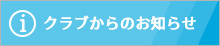 クラブからのお知らせ