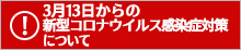 3月13日からの新型コロナウイルス感染症対策について