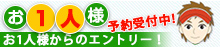 お1人様からのエントリー予約受付中