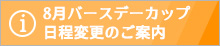 8月バースデーカップ日程変更のご案内