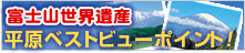 富士山世界遺産 平原ベストビューポイント