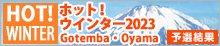 ホットウィンダー!2023