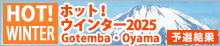 ホットウィンター2025予選結果