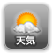 天気