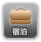 宿泊